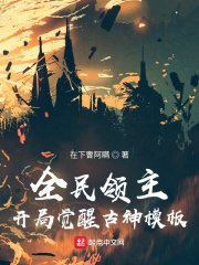 全民領主：開局覺醒古神模板