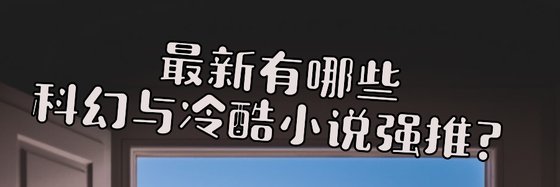 最新有哪些科幻與冷酷小說強推？